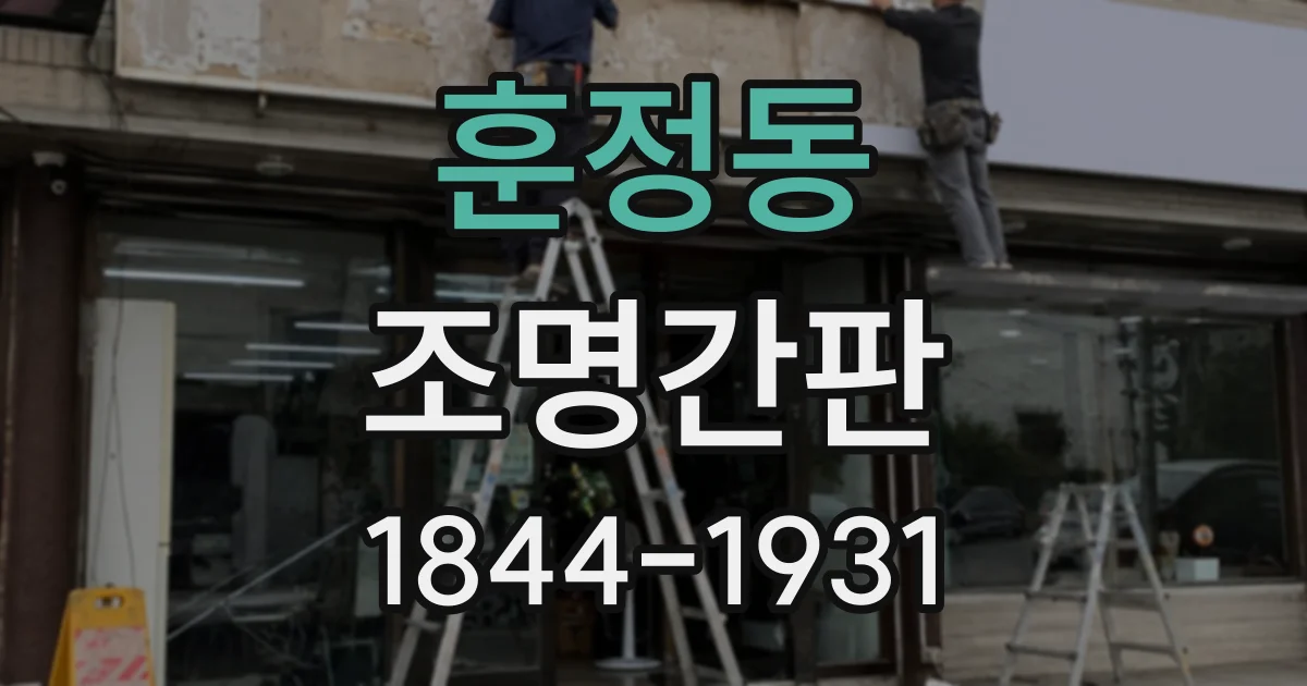 훈정동 조명간판