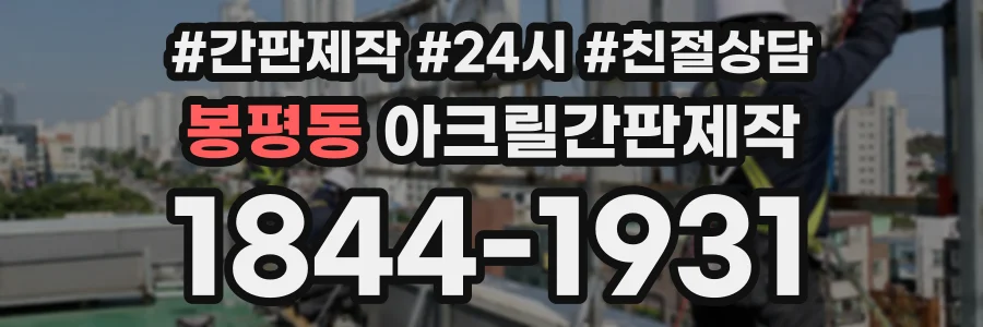 봉평동 아크릴간판제작 상담 전화 1844-1931