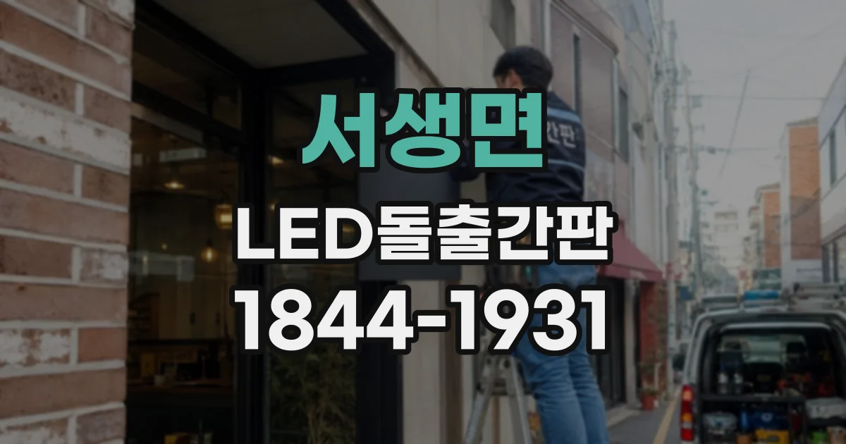 서생면 LED돌출간판