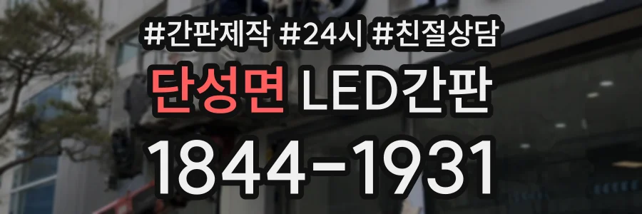 단성면 LED간판 상담 전화 1844-1931