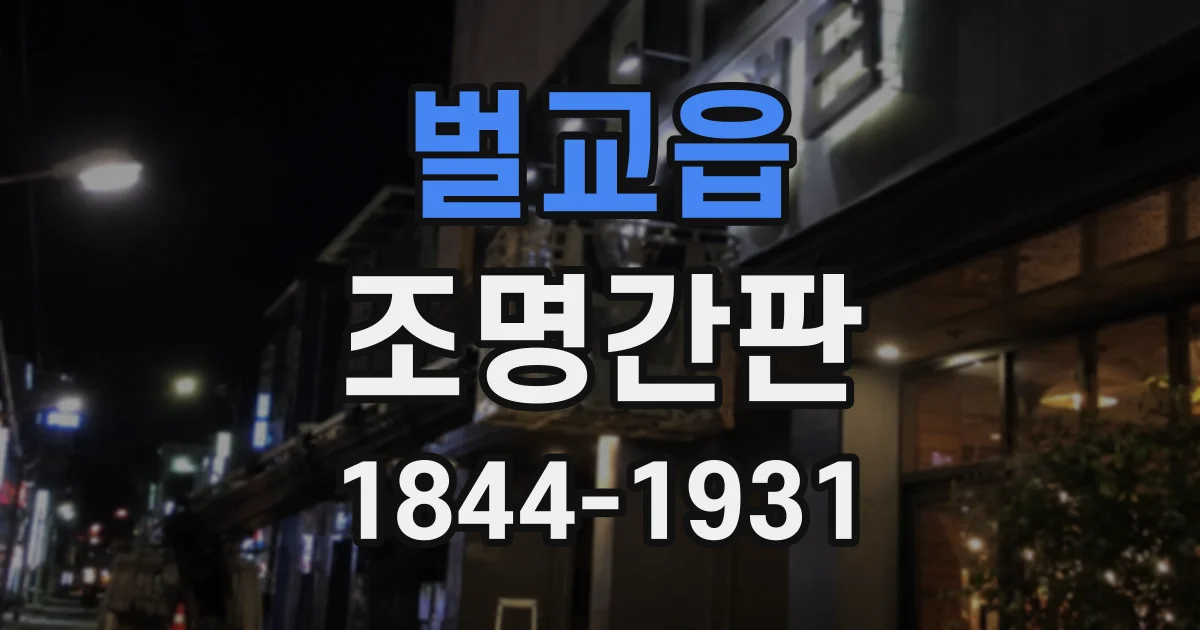 벌교읍 조명간판
