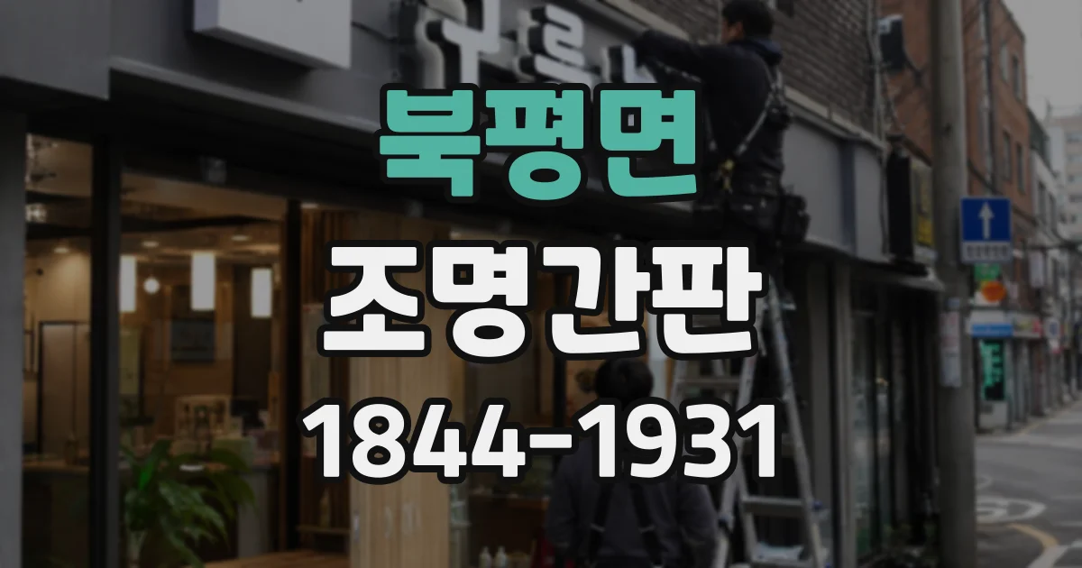 북평면 조명간판