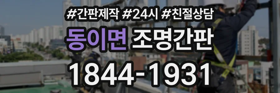 동이면 조명간판 상담 전화 1844-1931