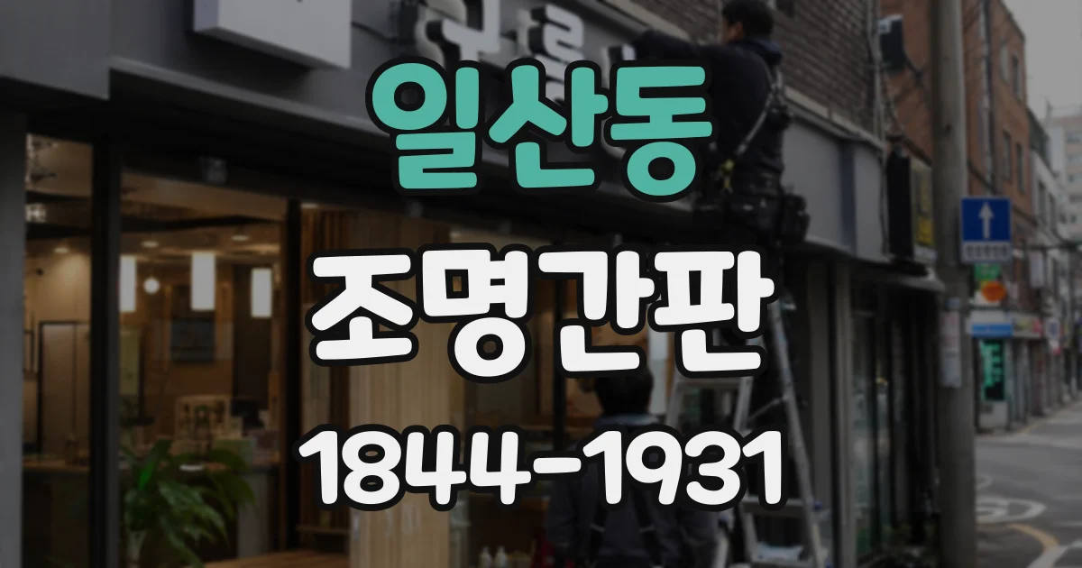 일산동 조명간판