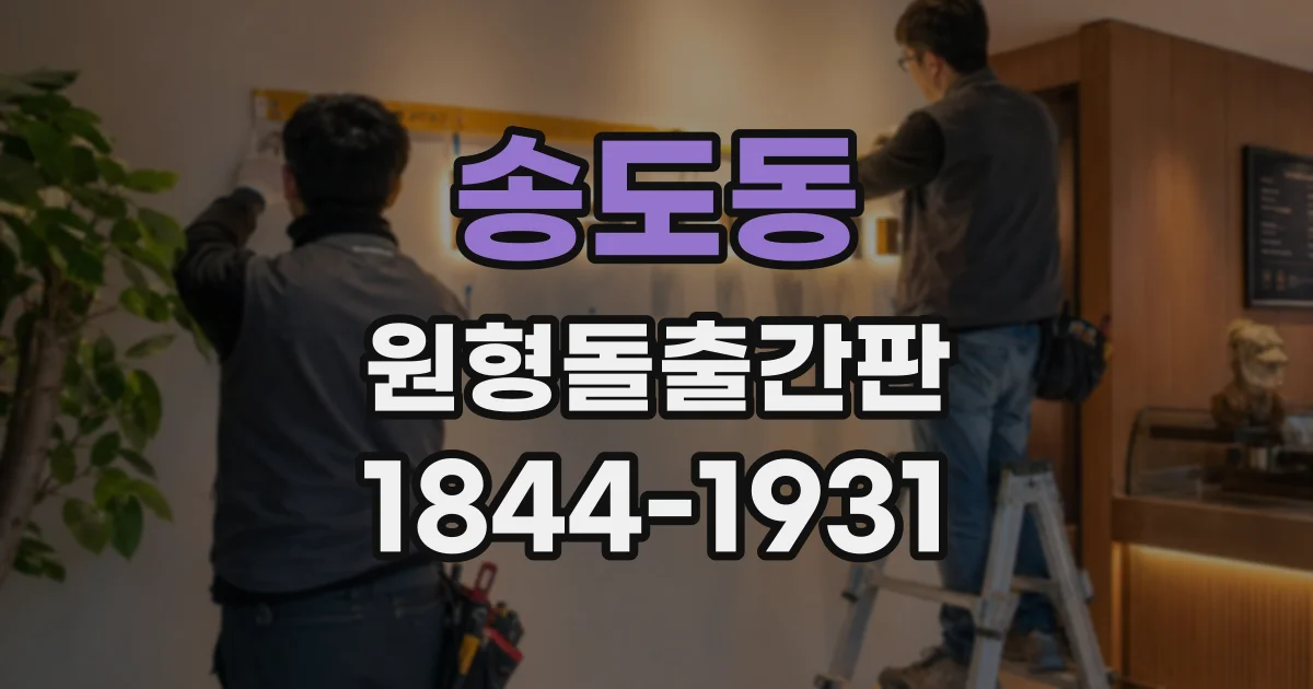 송도동 원형돌출간판