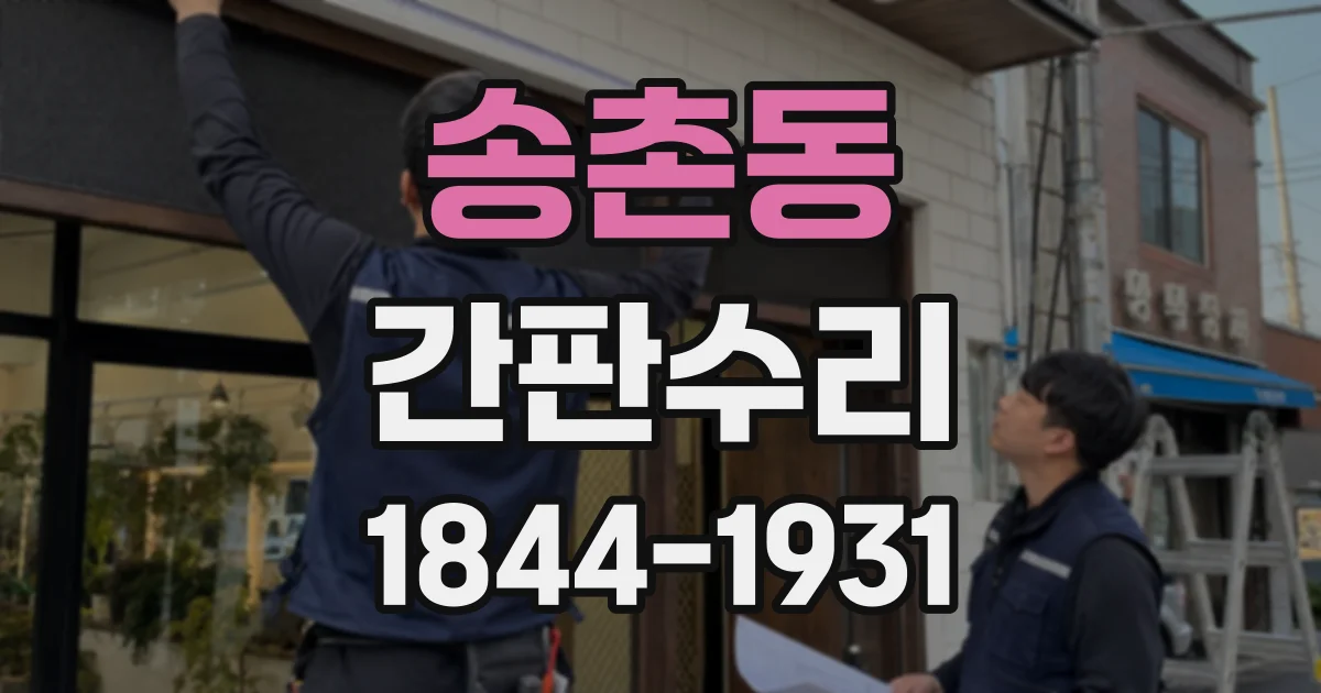 송촌동 간판수리