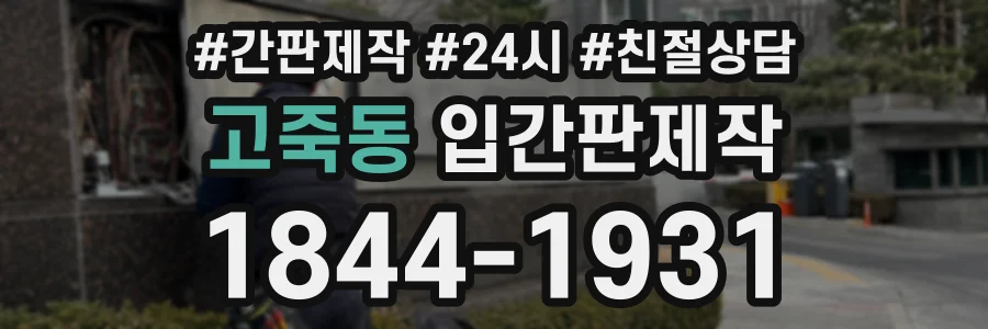고죽동 입간판제작 상담 전화 1844-1931