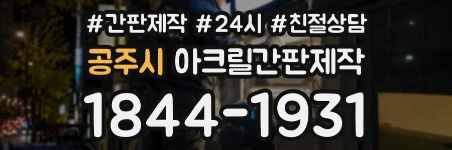 공주시 아크릴간판제작 상담 전화 1844-1931
