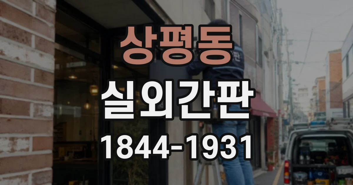 상평동 실외간판