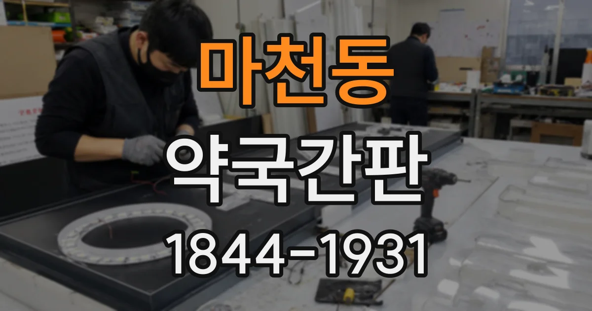 마천동 약국간판