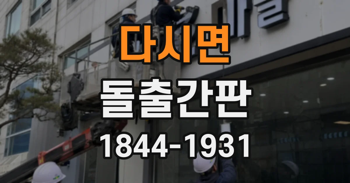 다시면 돌출간판