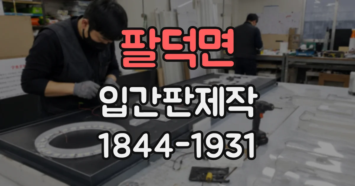 팔덕면 입간판제작