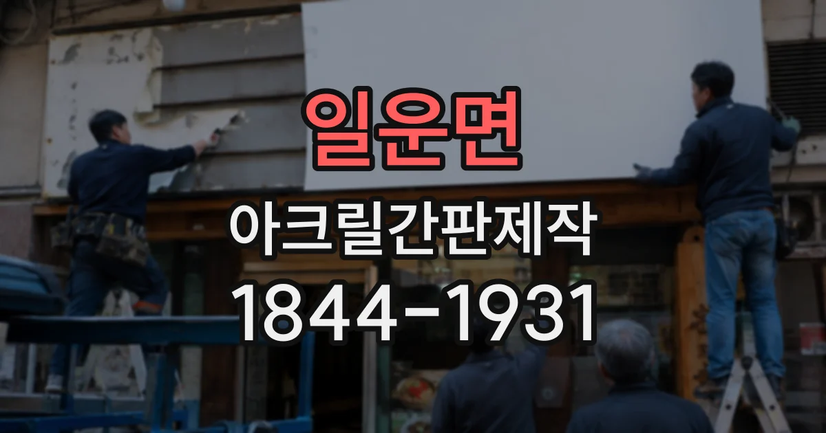 일운면 아크릴간판제작