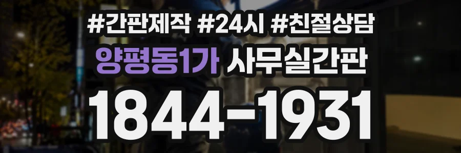 양평동1가 사무실간판 상담 전화 1844-1931