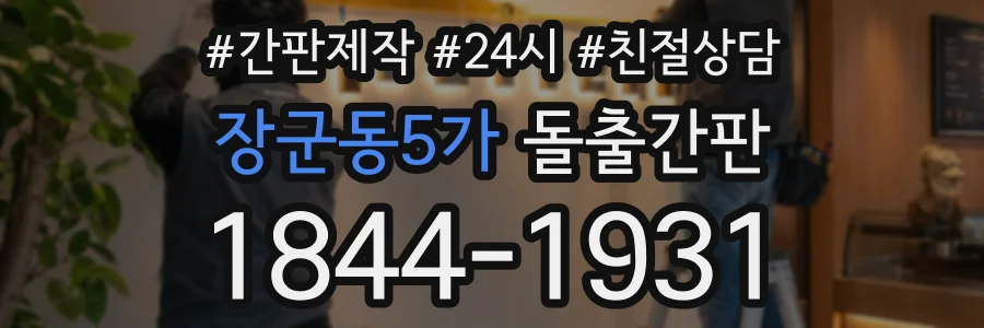 장군동5가 돌출간판 상담 전화 1844-1931