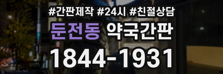 둔전동 약국간판 상담 전화 1844-1931