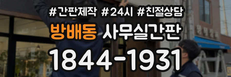 방배동 사무실간판 상담 전화 1844-1931