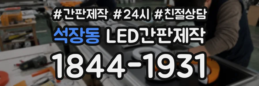 석장동 LED간판제작 상담 전화 1844-1931