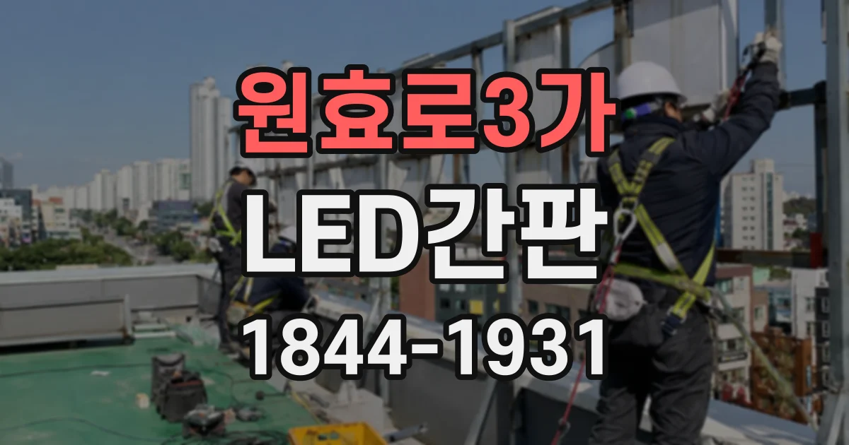 원효로3가 LED간판