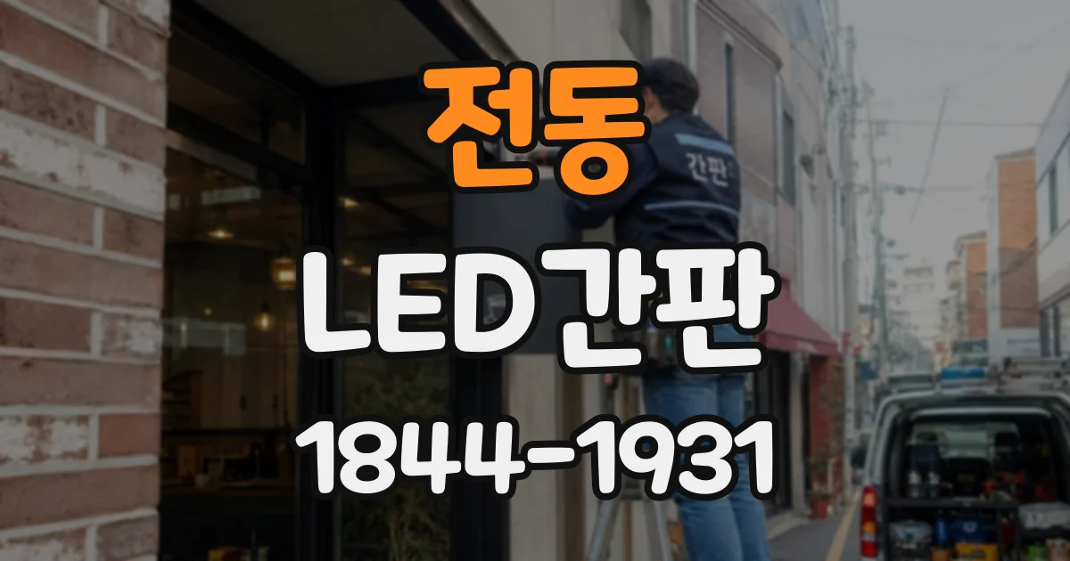 전동 LED간판