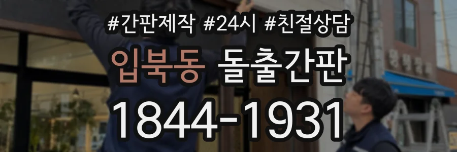 입북동 돌출간판 상담 전화 1844-1931