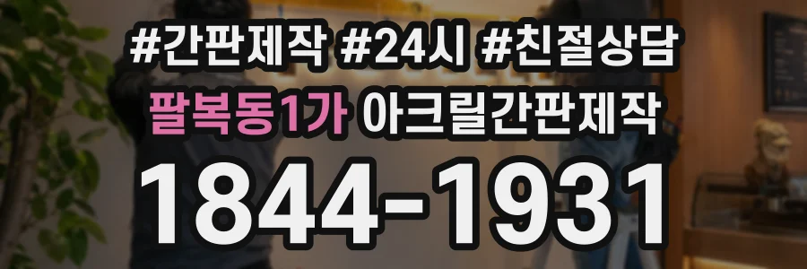 팔복동1가 아크릴간판제작 상담 전화 1844-1931