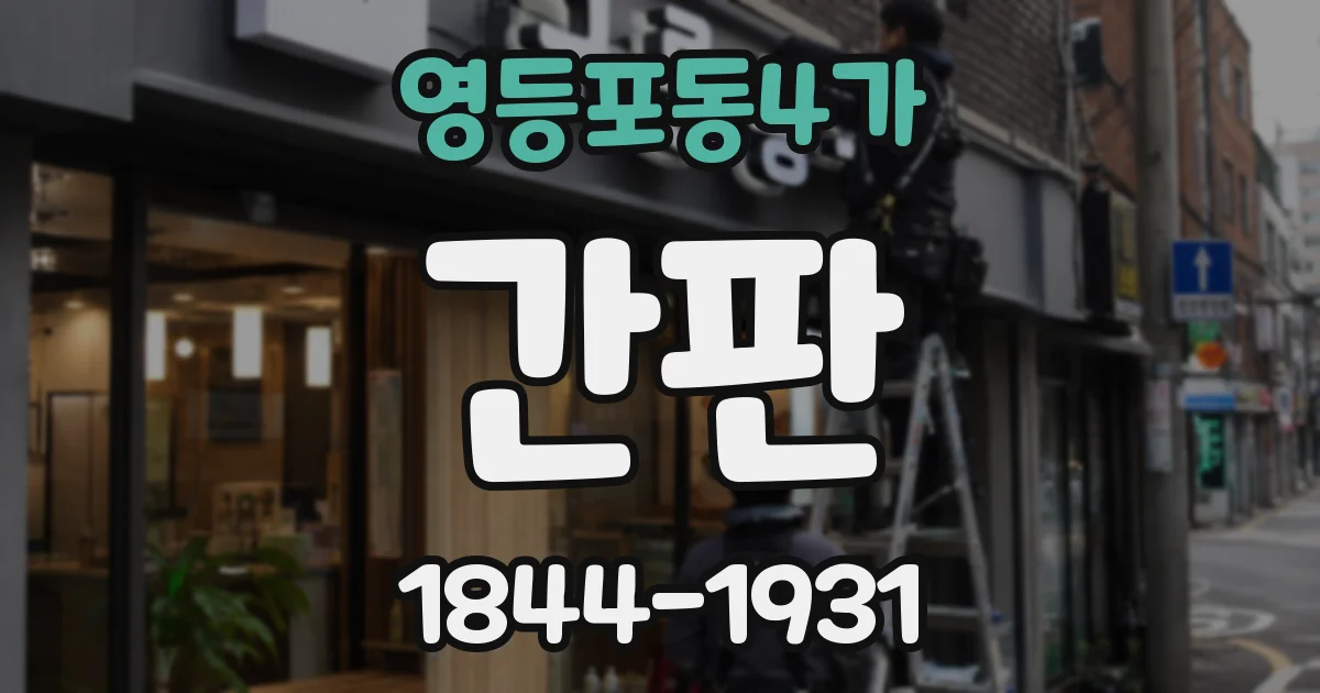 영등포동4가 간판