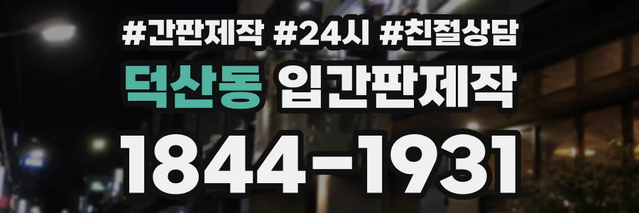 덕산동 입간판제작 상담 전화 1844-1931