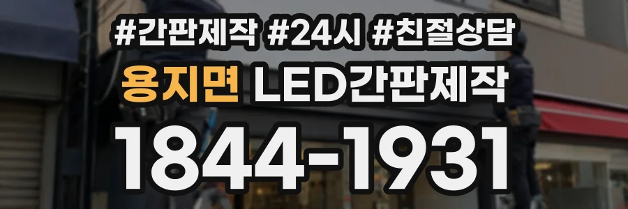 용지면 LED간판제작 상담 전화 1844-1931