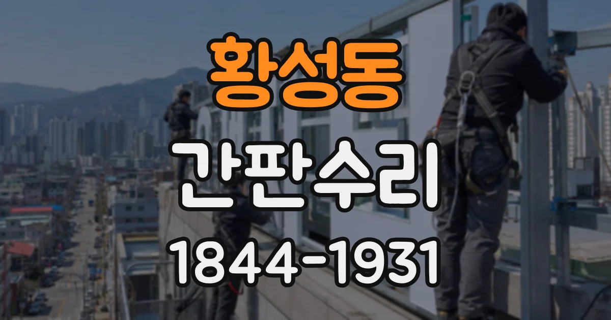 황성동 간판수리