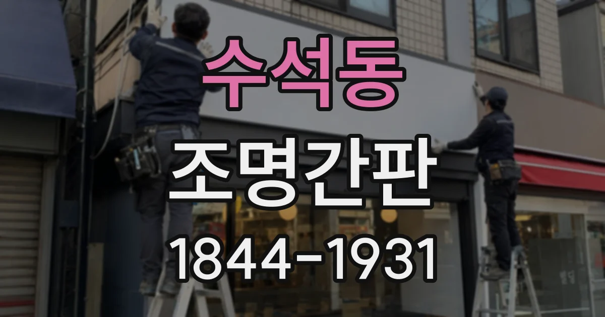 수석동 조명간판