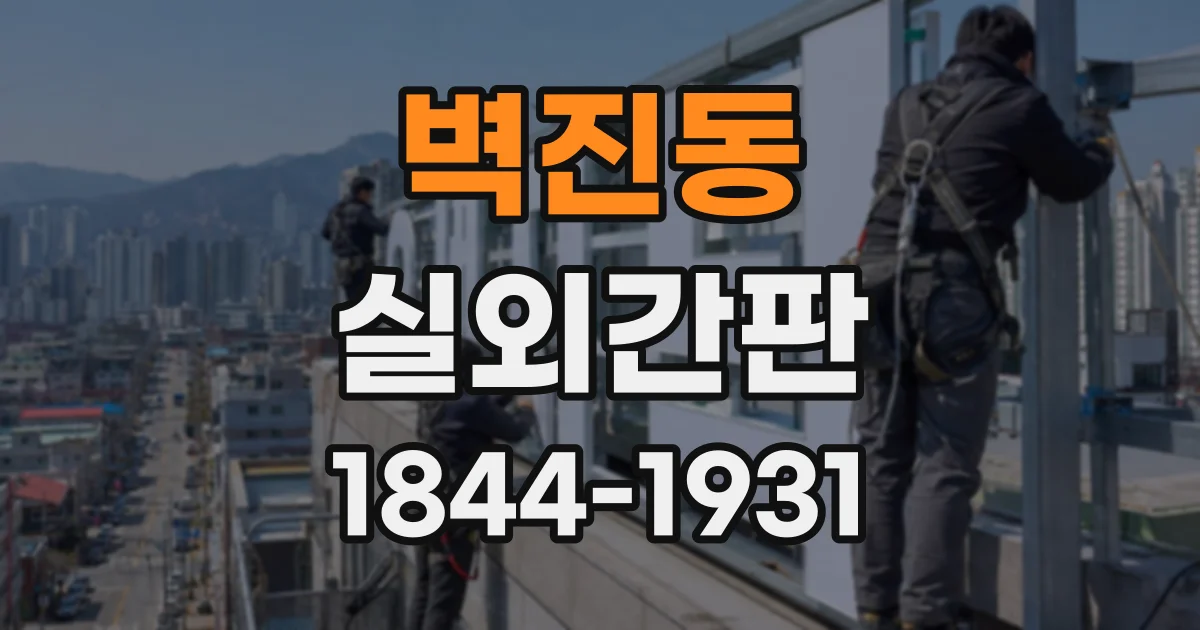 벽진동 실외간판