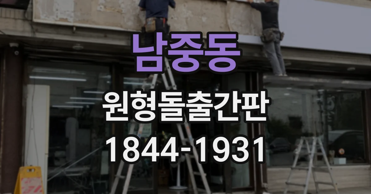 남중동 원형돌출간판