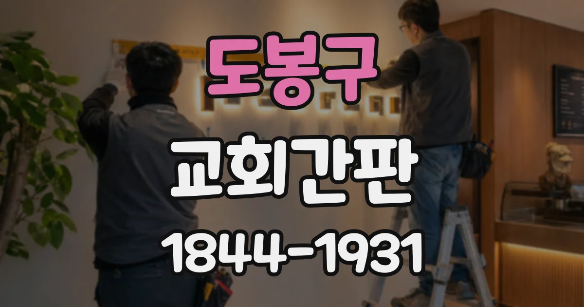 도봉구 교회간판