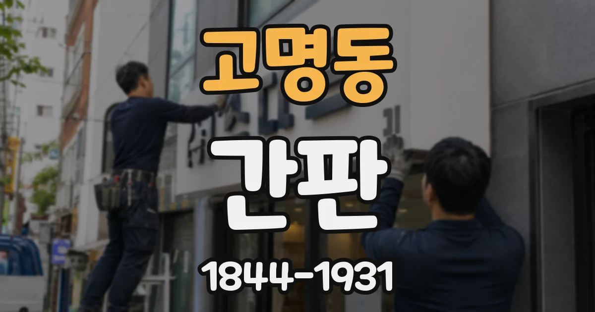 고명동 간판