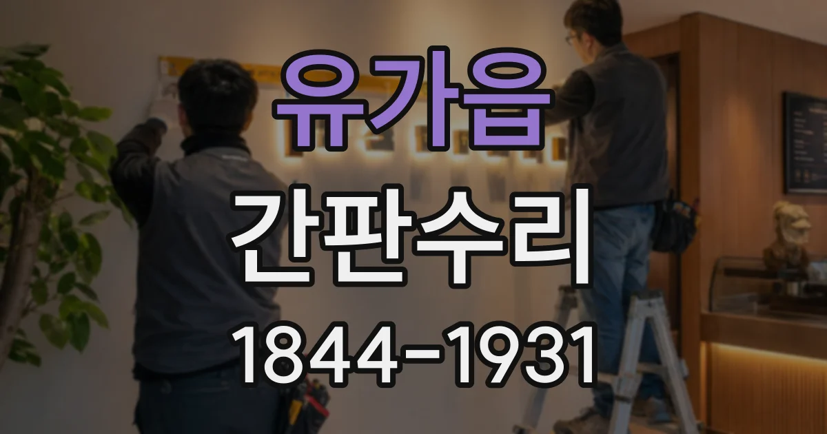 유가읍 간판수리