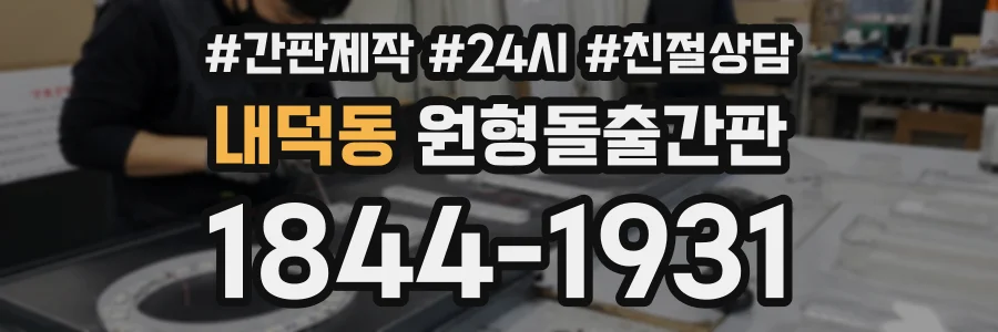 내덕동 원형돌출간판 상담 전화 1844-1931