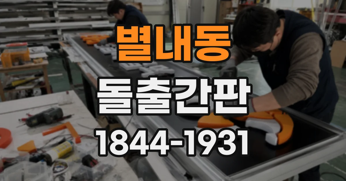 별내동 돌출간판