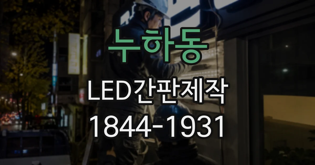 누하동 LED간판제작 글자 입체감과 조명 연출로 구분하는 두 간판 방식