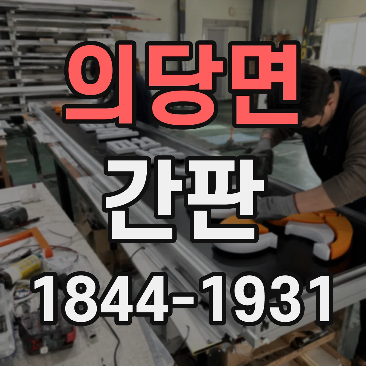 의당면 간판