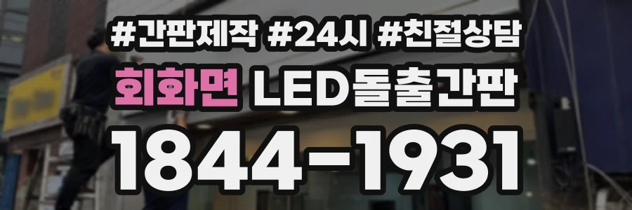 회화면 LED돌출간판 상담 전화 1844-1931