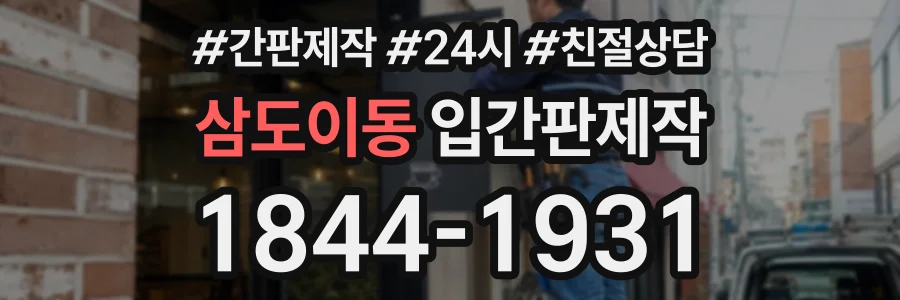 삼도이동 입간판제작 상담 전화 1844-1931