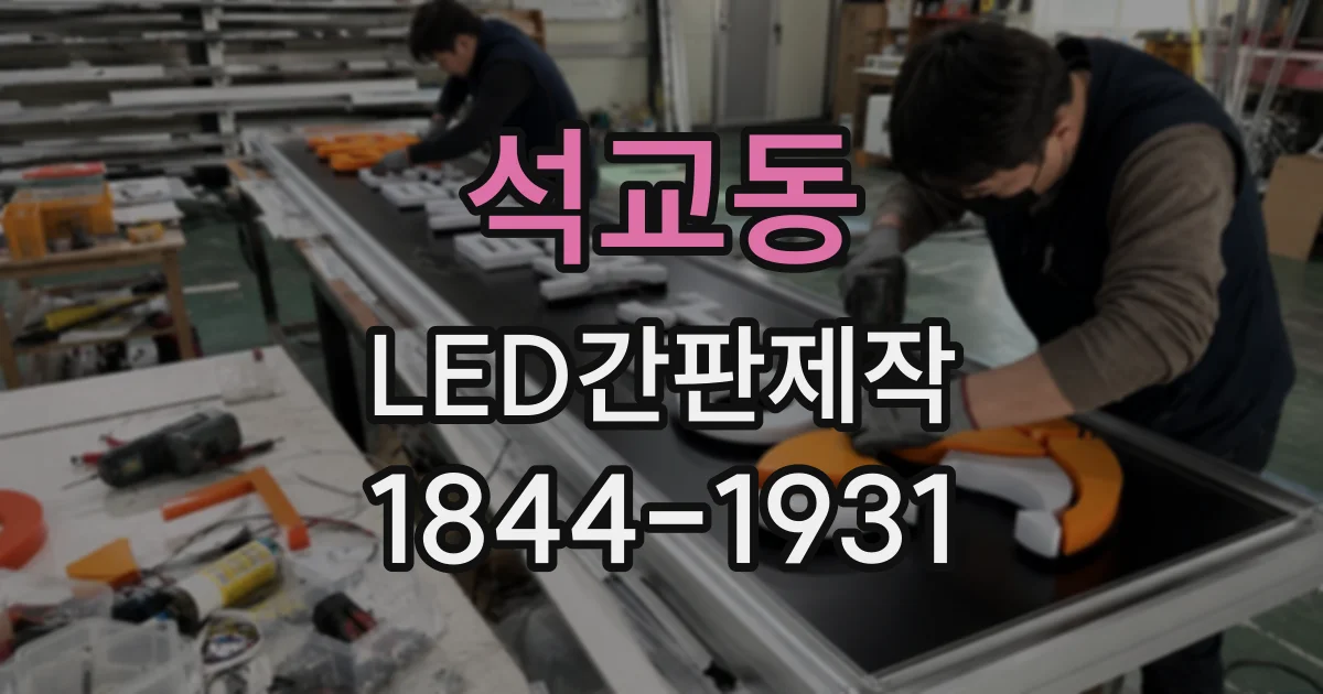 석교동 LED간판제작
