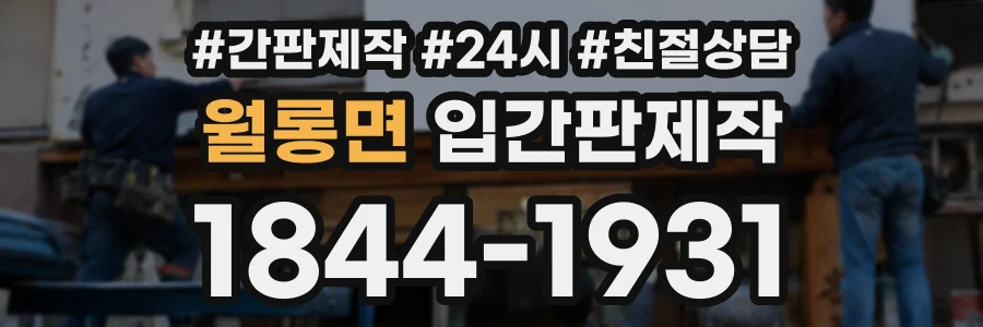 월롱면 입간판제작 상담 전화 1844-1931