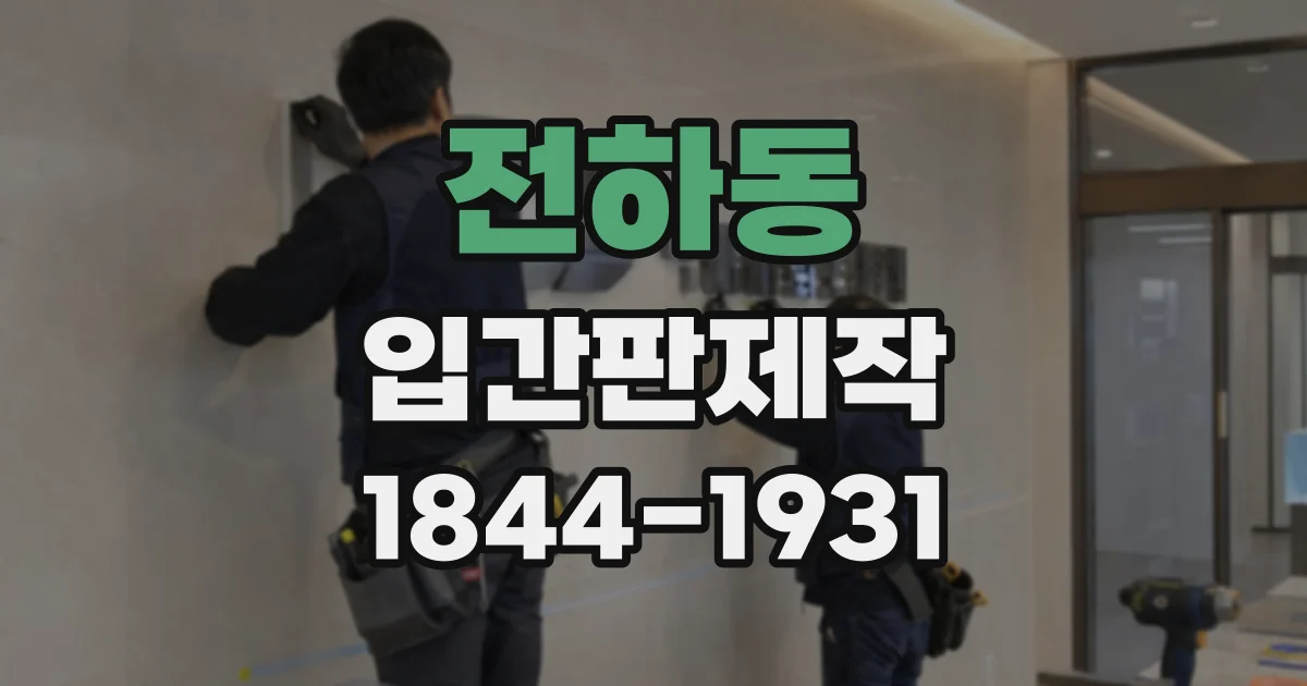 전하동 입간판제작