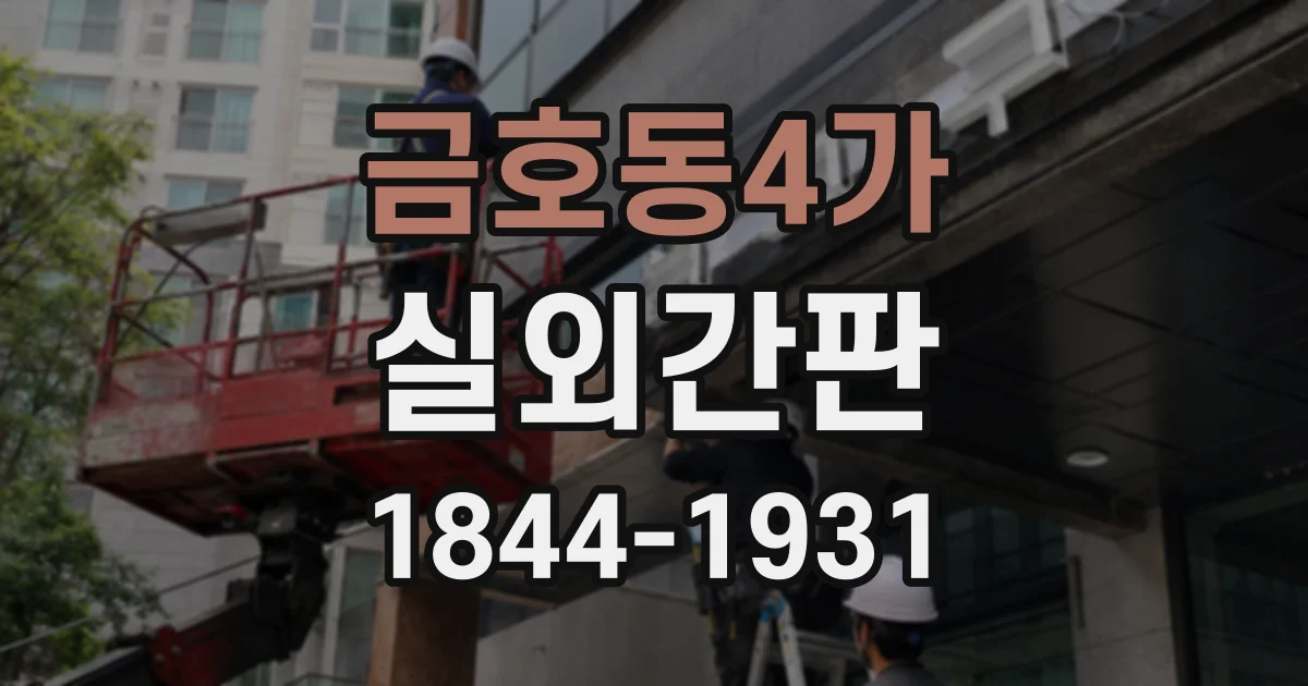 금호동4가 실외간판