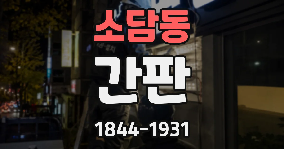 소담동 간판