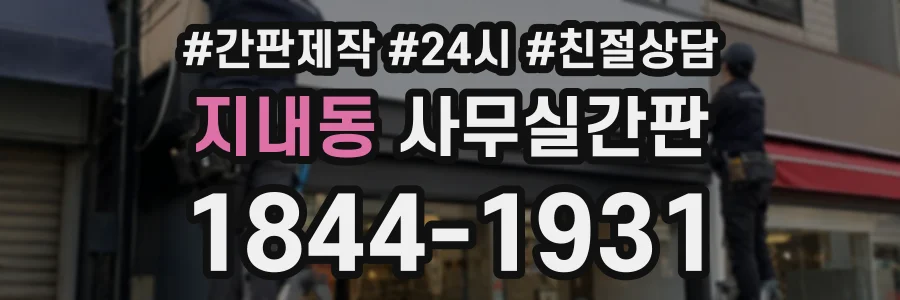 지내동 사무실간판 상담 전화 1844-1931