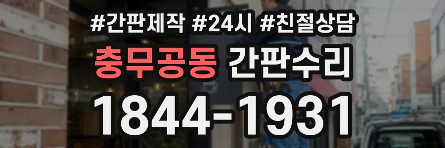충무공동 간판수리 상담 전화 1844-1931