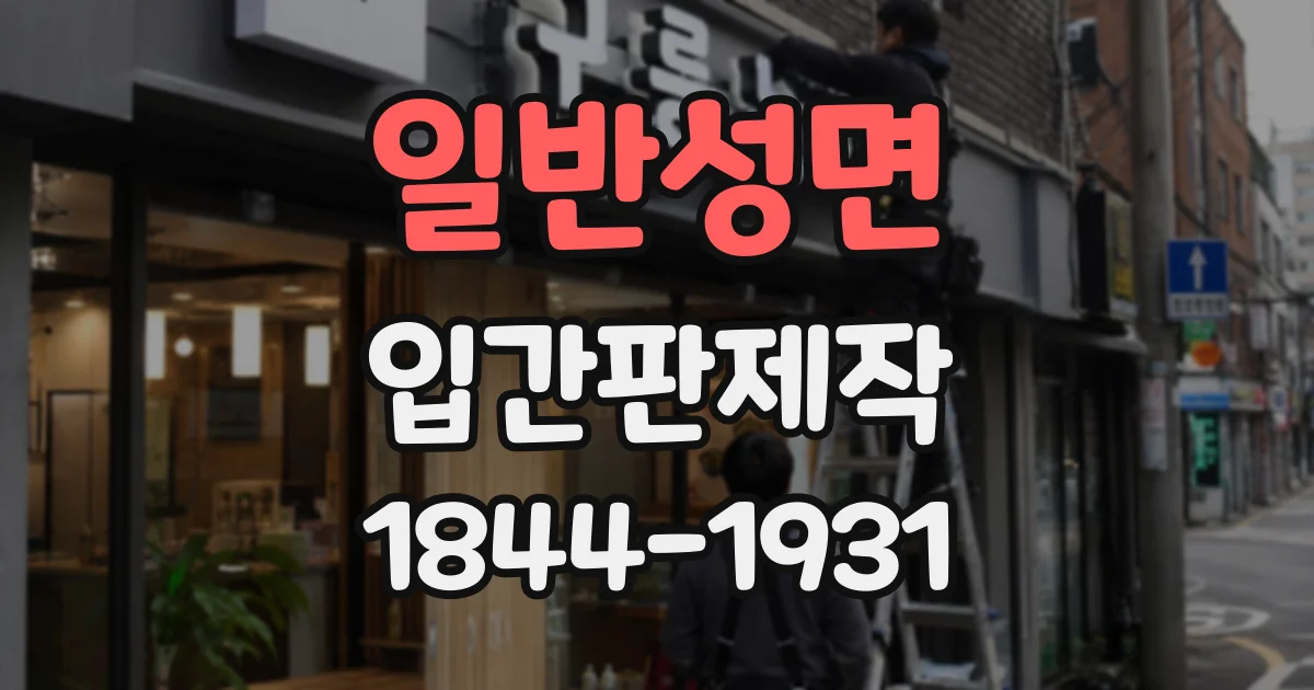 일반성면 입간판제작